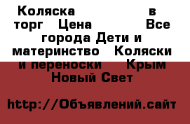 Коляска Tutis Zippy 2 в 1 торг › Цена ­ 6 500 - Все города Дети и материнство » Коляски и переноски   . Крым,Новый Свет